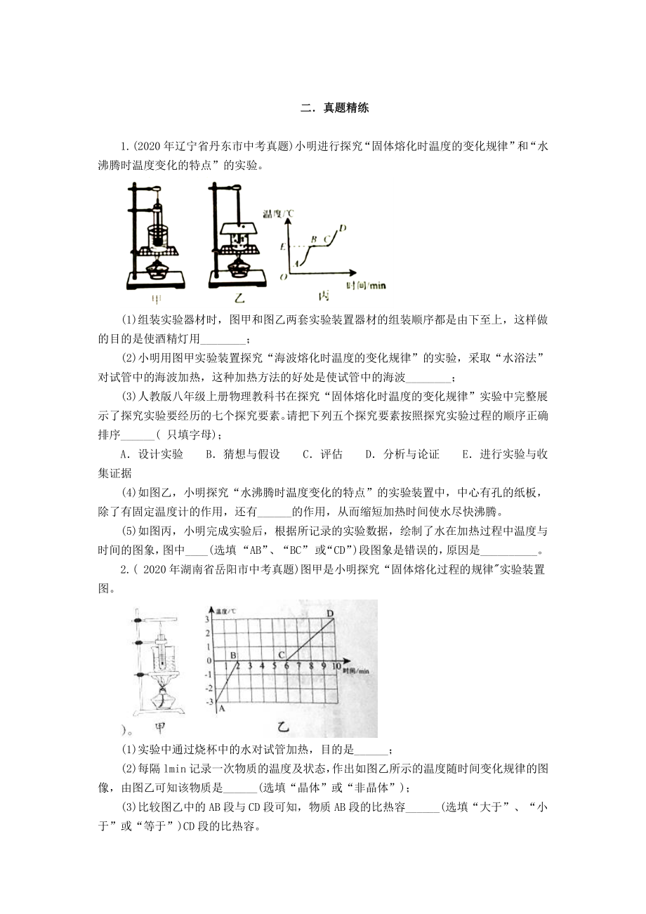 2021年中考物理实验专题练习：实验题7 探究某物质的熔化特点（学生版+解析版）.docx_第2页