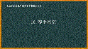 2021青岛版六制五年级科学下册第四单元16《春季星空》课件.pptx