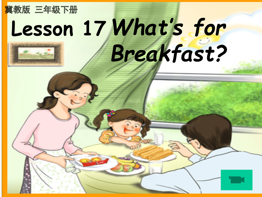 （三起）冀教版三年级下册-Unit 3 Food and Meals-Lesson 17 What’s for Breakfast -ppt课件-(含教案+视频+音频+素材)-市级优课-(编号：f022a).zip