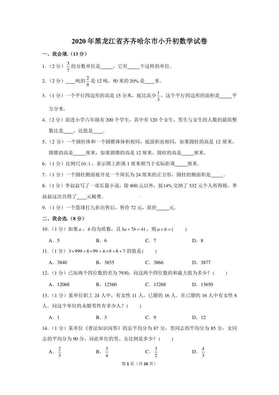 2020年黑龙江省齐齐哈尔市小升初数学试卷（含解析）.docx_第1页