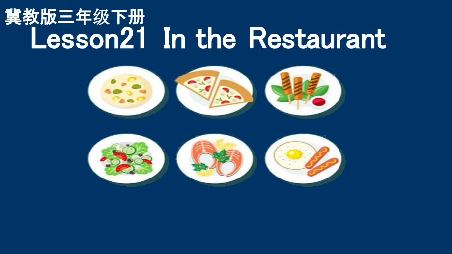 （三起）冀教版三年级下册-Unit 4 Food and Restaurants-Lesson 21 In the Restaurant-ppt课件-(含教案+视频+素材)-公开课-(编号：9010a).zip