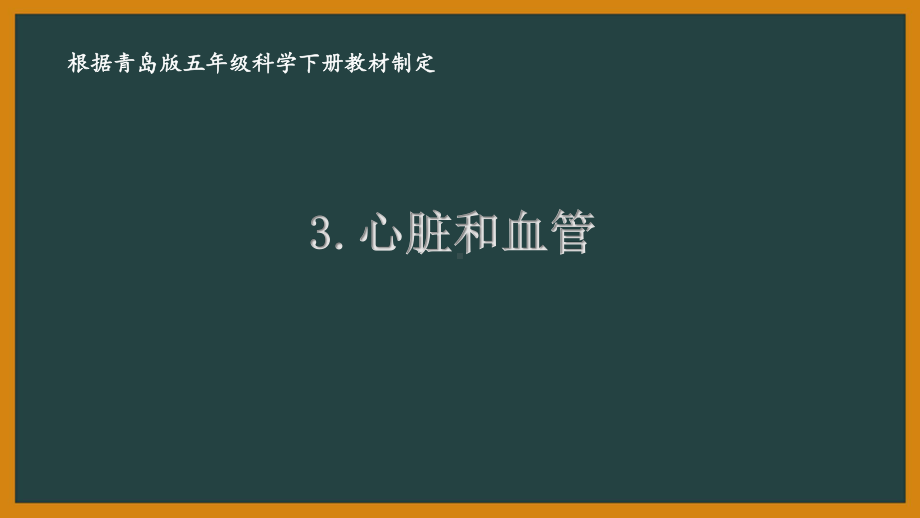 2021青岛版六制五年级科学下册第一单元3《心脏和血管》课件.ppt_第1页