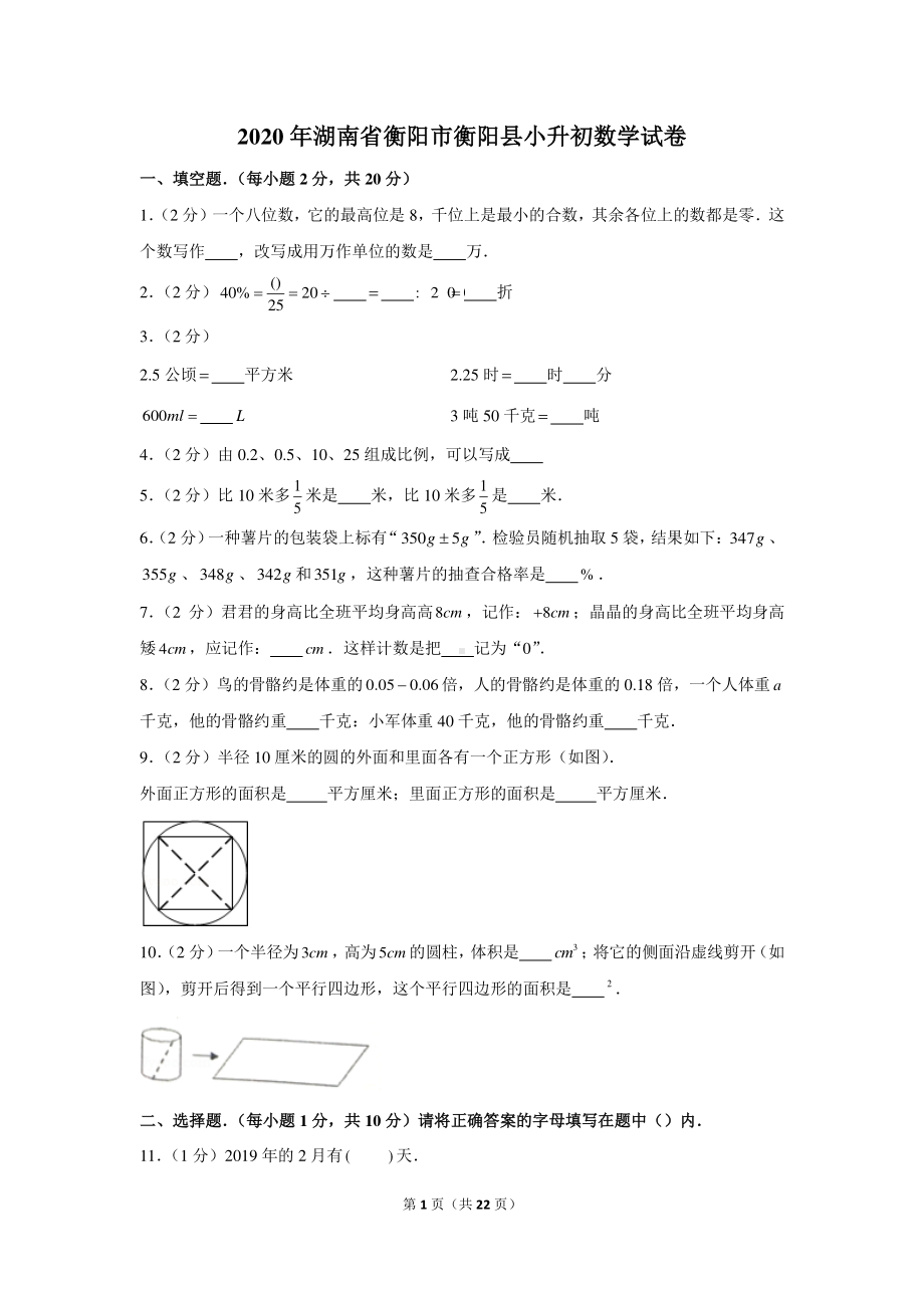 2020年湖南省衡阳市衡阳县小升初数学试卷（含解析）.docx_第1页