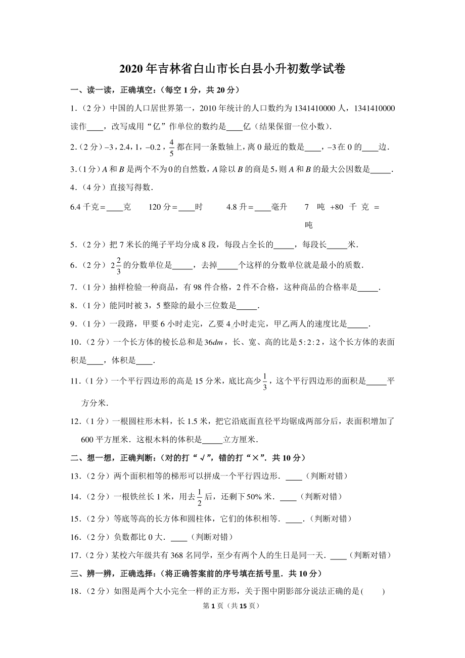 2020年吉林省白山市长白县小升初数学试卷（含解析）.docx_第1页