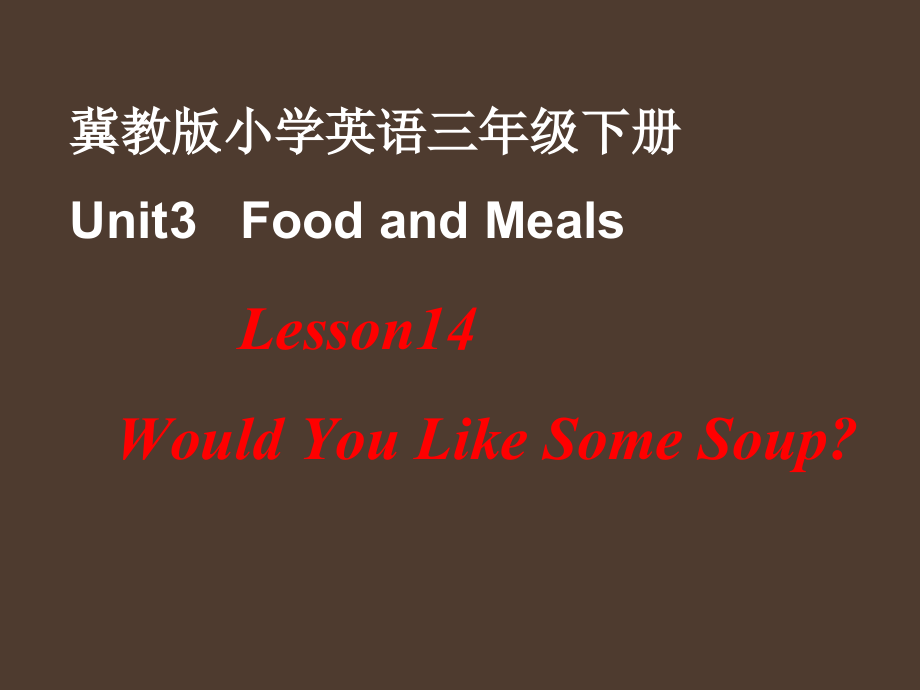 （三起）冀教版三年级下册-Unit 3 Food and Meals-Lesson 14 Would you Like Some Soup -ppt课件-(含教案+视频+素材)-公开课-(编号：101e6).zip