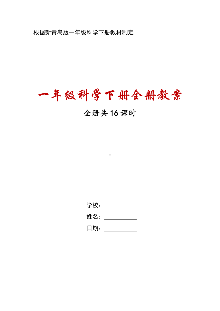 2021六三制《新青岛版一年级科学下册》全册全部教案（共16课时）.docx_第1页