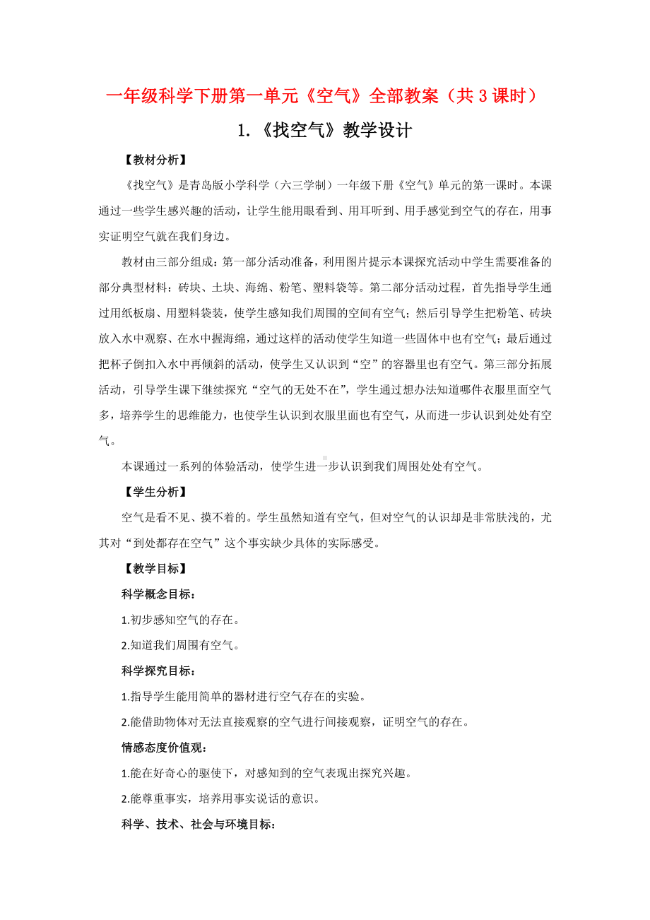 2021六三制《新青岛版一年级科学下册》全册全部教案（共16课时）.docx_第2页