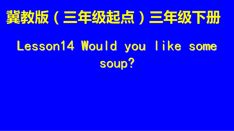 （三起）冀教版三年级下册-Unit 3 Food and Meals-Lesson 14 Would you Like Some Soup -ppt课件-(含教案+素材)-部级优课-(编号：60143).zip