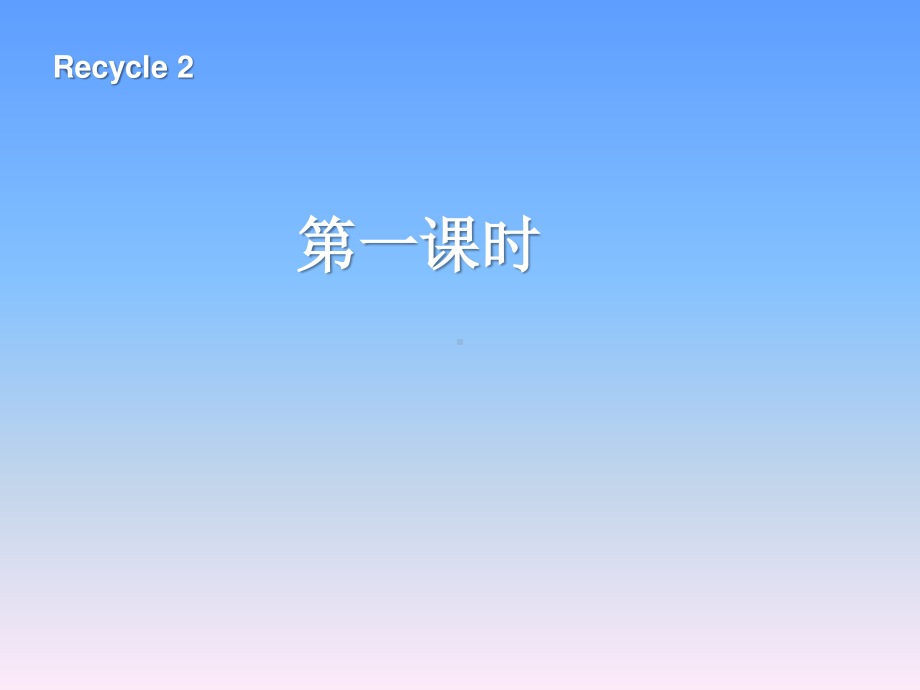 人教版PEP三年级下册英语Recycle 2 第1课时ppt课件.ppt_第1页