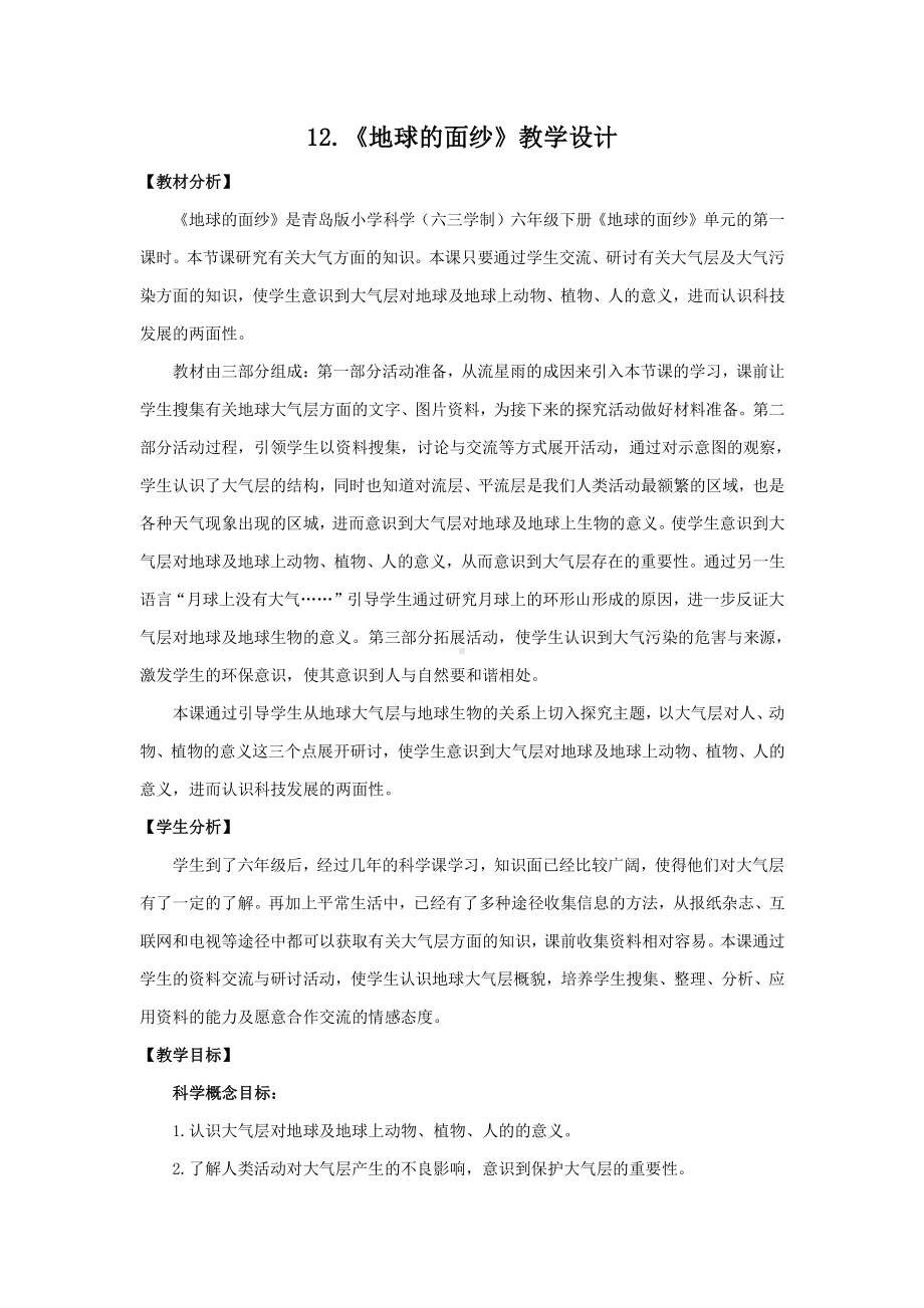 2021六制《青岛版六年级科学下册》第三单元12《地球的面纱》教案.doc_第1页