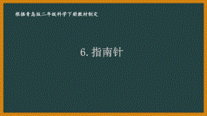 2021六制《青岛版二年级科学下册》第二单元6《指南针》课件.pptx