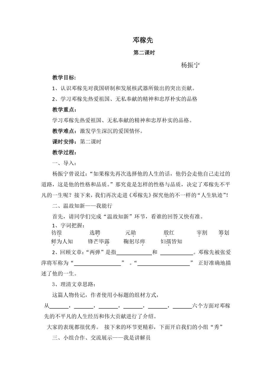 2020-2021学年七年级语文部编版下册：1邓稼先-教案(8).docx_第1页