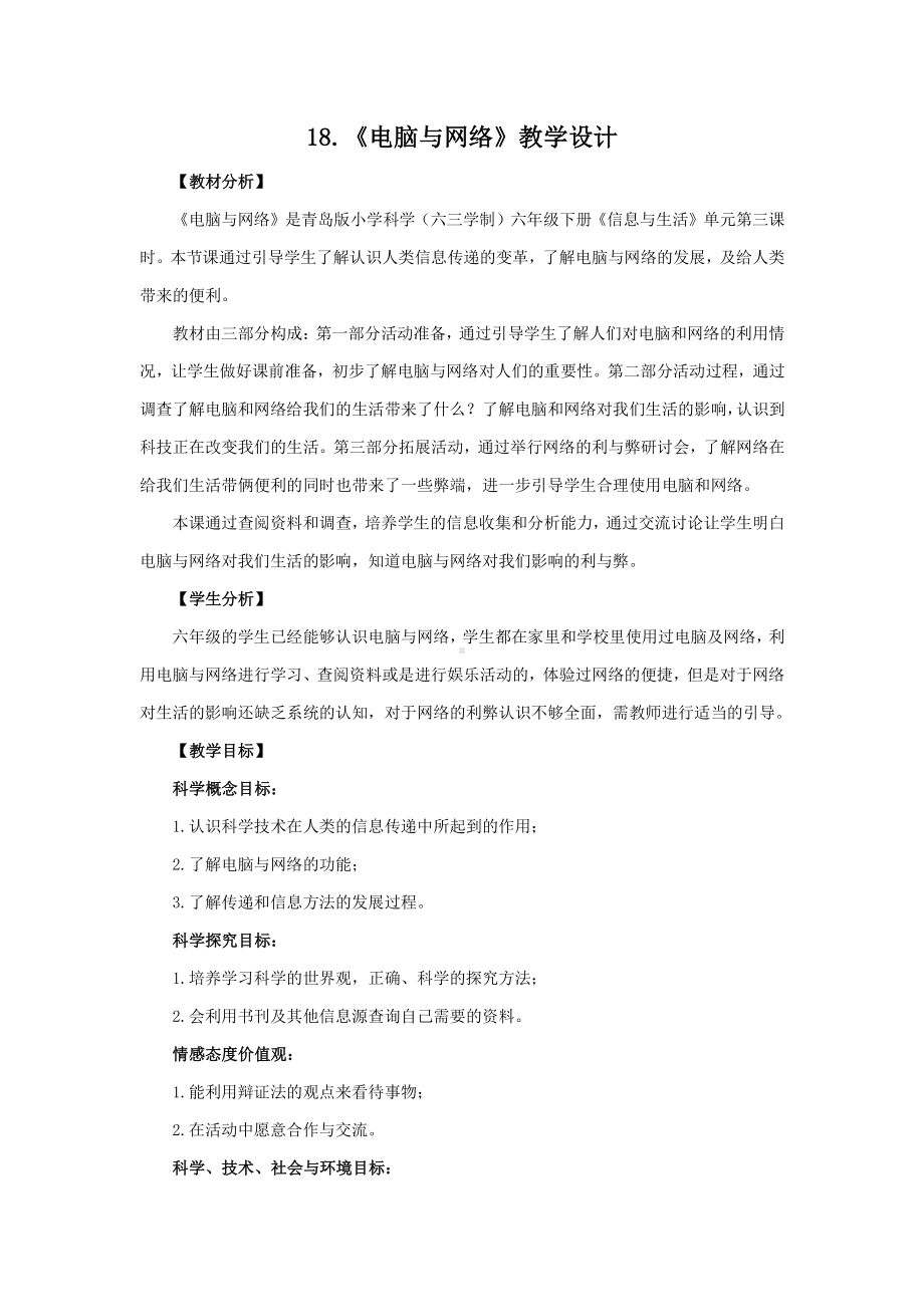 2021六制《青岛版六年级科学下册》第四单元18《电脑与网络》教案.docx_第1页