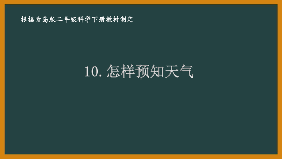 2021六制《青岛版二年级科学下册》第三单元10《怎样预知天气》课件.pptx_第1页