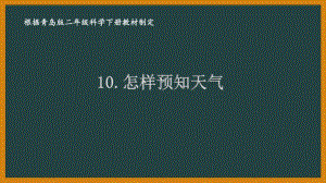 2021六制《青岛版二年级科学下册》第三单元10《怎样预知天气》课件.pptx