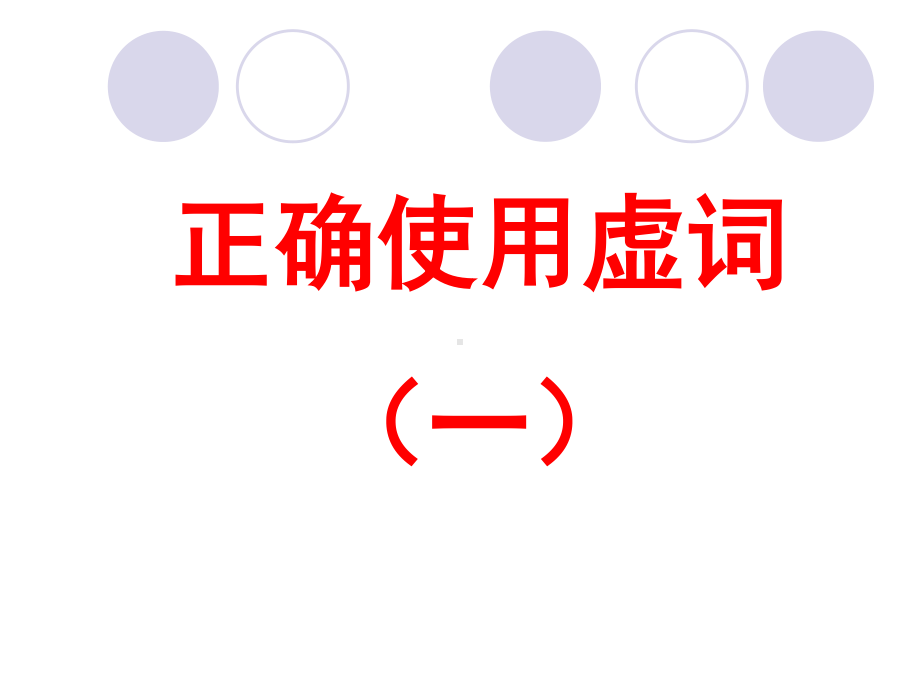 2021届高考专题复习之正确使用虚语 课件105张.ppt_第1页