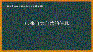 2021六制《青岛版六年级科学下册》第四单元16《来自大自然的信息》课件.pptx