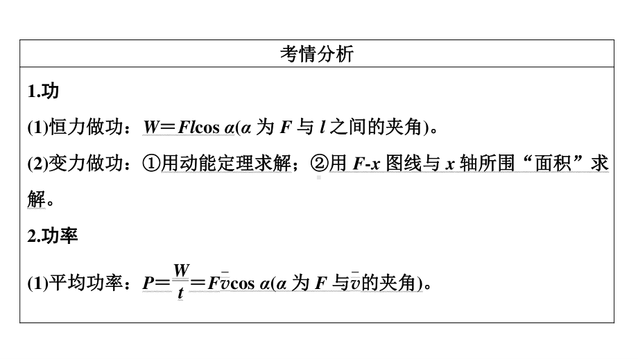 老高考统考物理二轮复习课件：专题二 第1讲　功和功率　动能定理.ppt_第3页