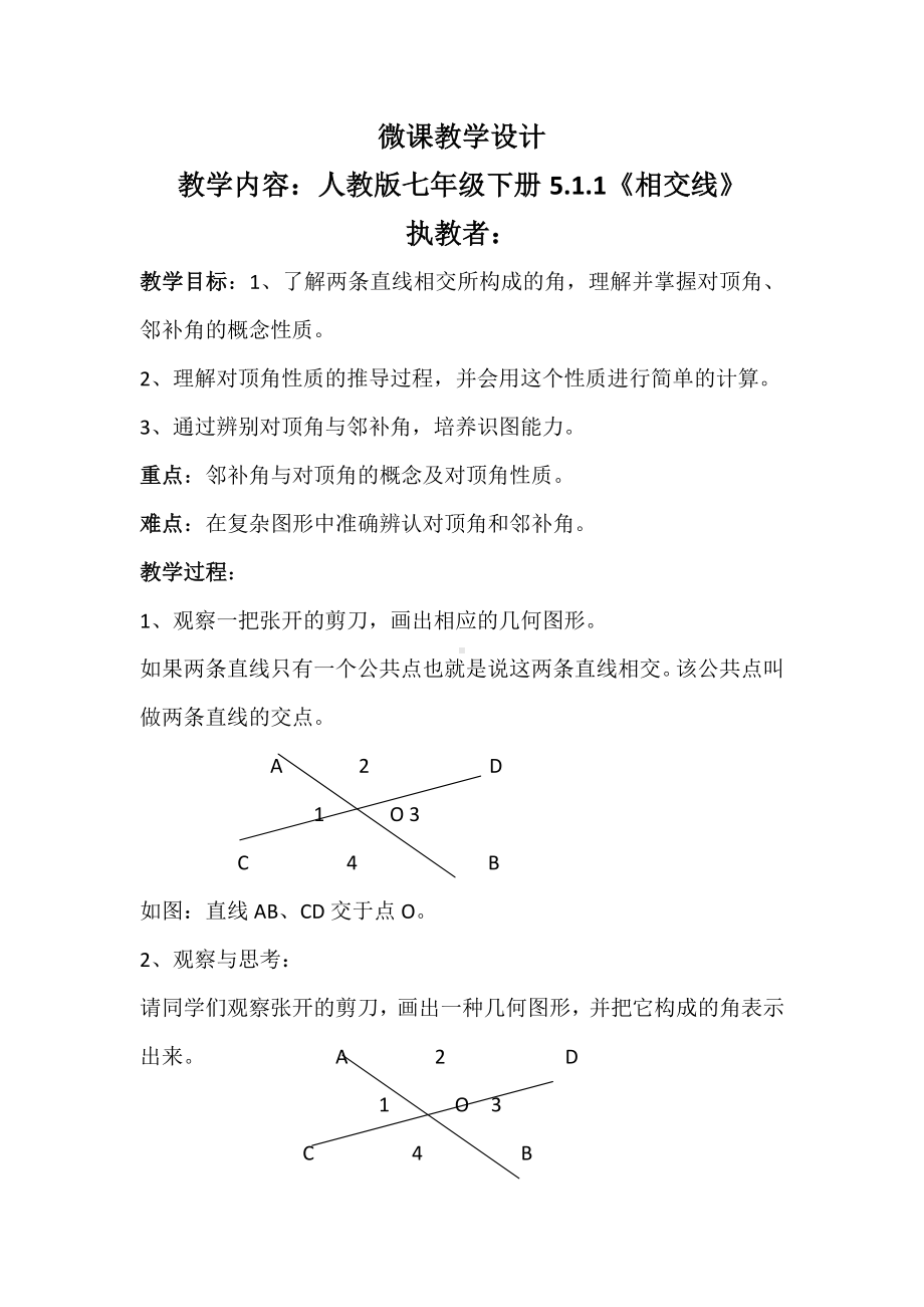 2020-2021学年人教版数学七年级下册：5.1.1相交线-教案.doc_第1页