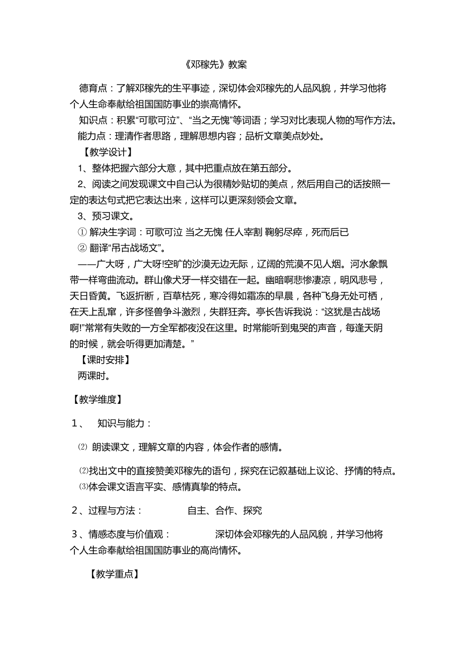 2020-2021学年七年级语文部编版下册：1邓稼先-教案(3).docx_第1页