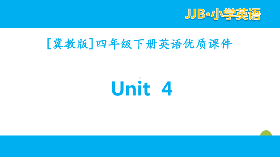 2021冀教版四年级下英语unit4全套单元课件.pptx_第1页