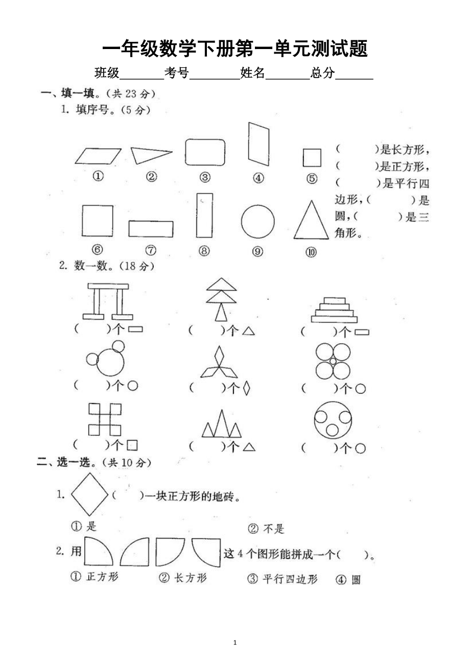 小学数学人教版一年级下册一单元《认识图形（二）》检测卷5.docx_第1页