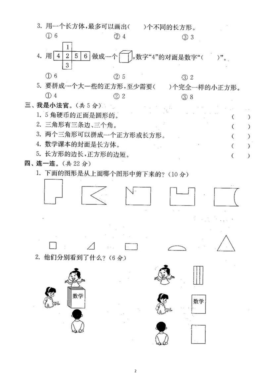 小学数学人教版一年级下册一单元《认识图形（二）》检测卷5.docx_第2页