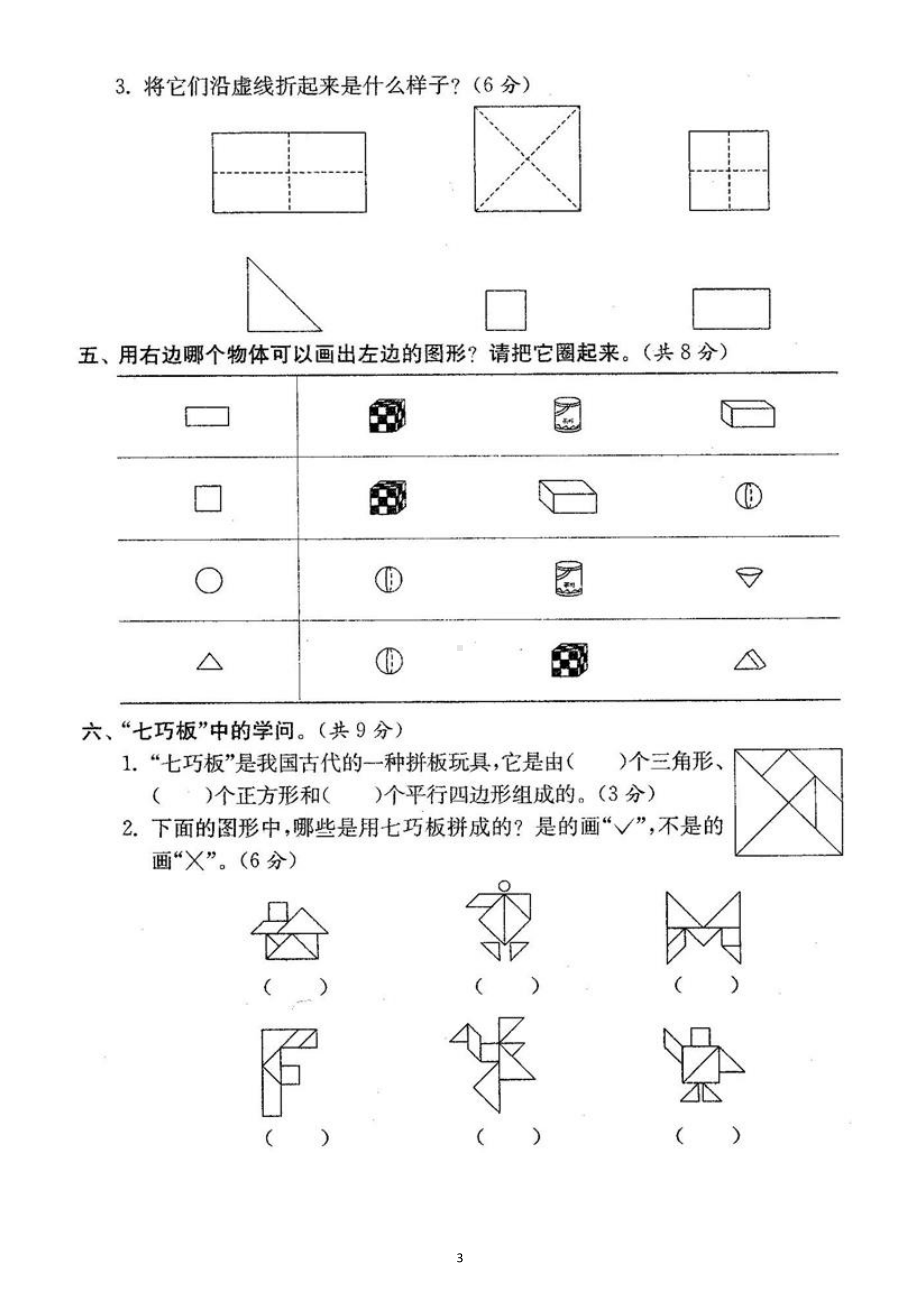 小学数学人教版一年级下册一单元《认识图形（二）》检测卷5.docx_第3页