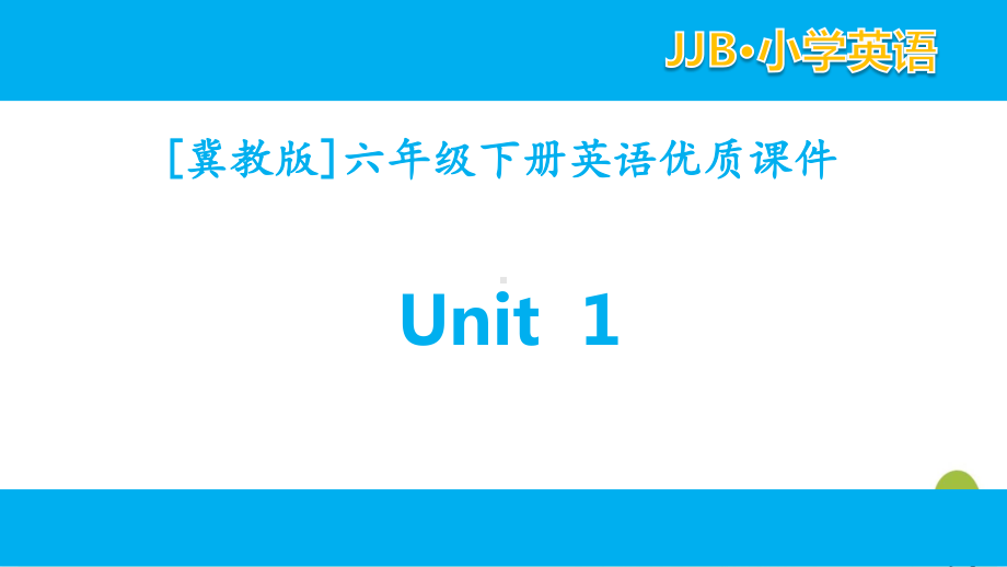 2021冀教版六年级下英语unit1单元全套优质课件.pptx_第1页