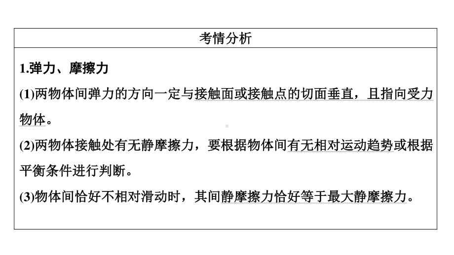 老高考统考物理二轮复习课件：专题一 第1讲　力与物体的平衡.ppt_第3页