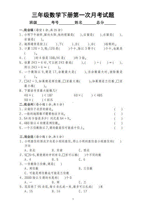 小学数学人教版三年级下册第一次月考试题3.docx