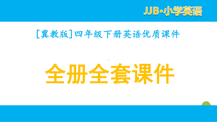 2021冀教版英语四年级下册全册单元全套优质课件.pptx_第1页