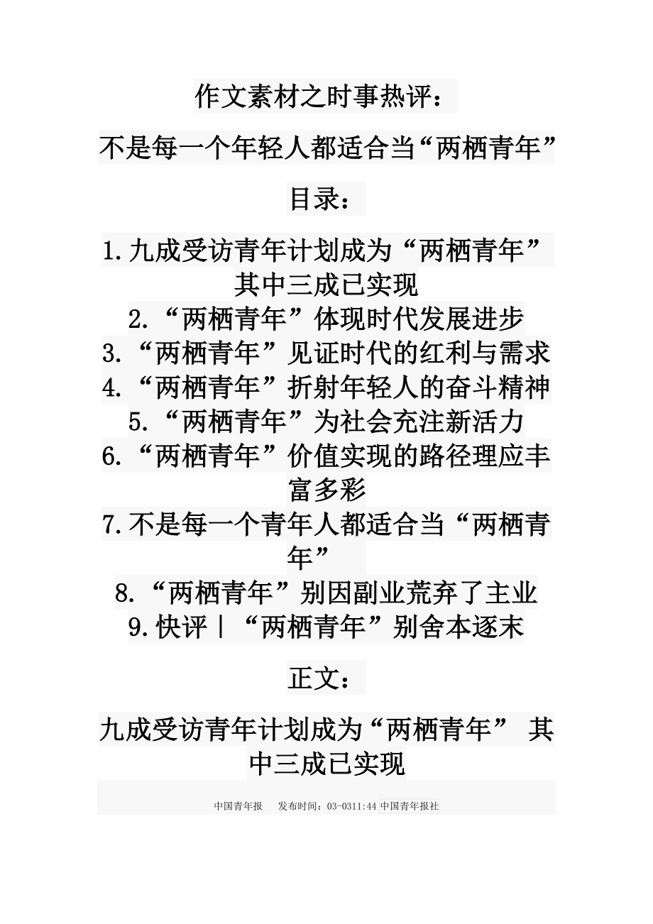 2021届高考语文作文素材之时事热评：不是每一个年轻人都适合当“两栖青年”.doc_第1页