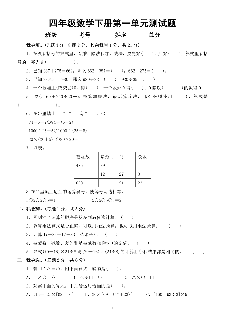 小学数学人教版四年级下册第一单元《四则运算》测试题2.docx_第1页