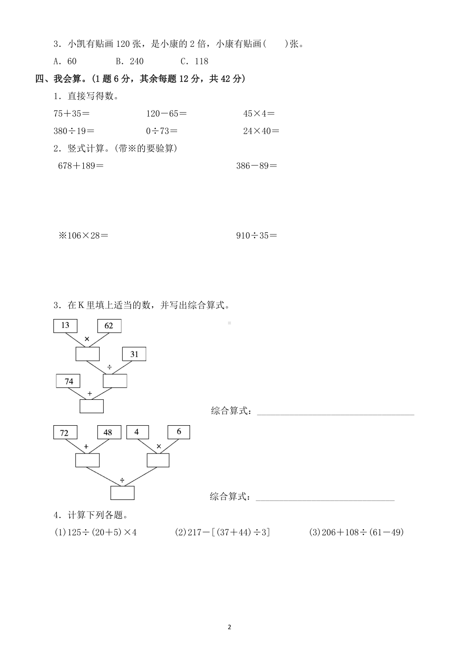 小学数学人教版四年级下册第一单元《四则运算》测试题2.docx_第2页