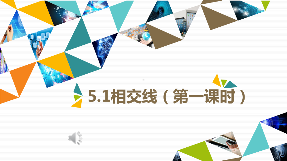 2020-2021学年人教版数学七年级下册：5.1.1相交线-课件(4).pptx_第1页