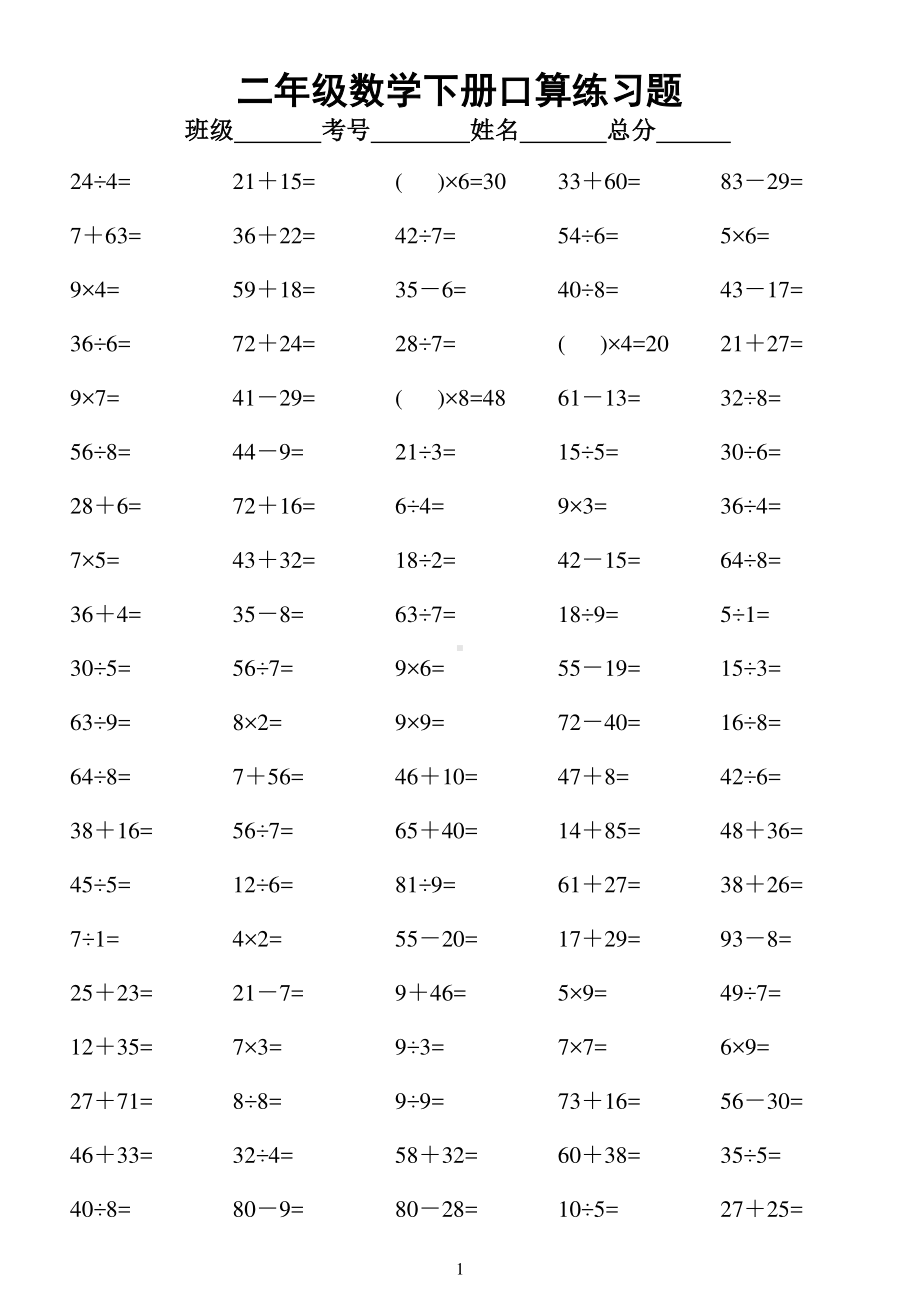 小学数学二年级下册口算练习题（共2800道）.doc_第1页