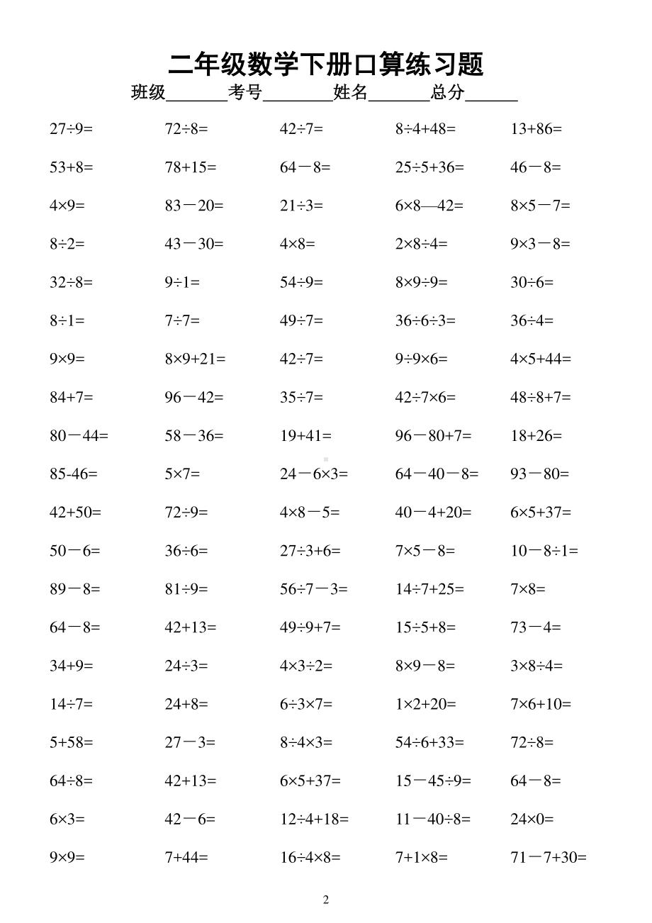 小学数学二年级下册口算练习题（共2800道）.doc_第2页