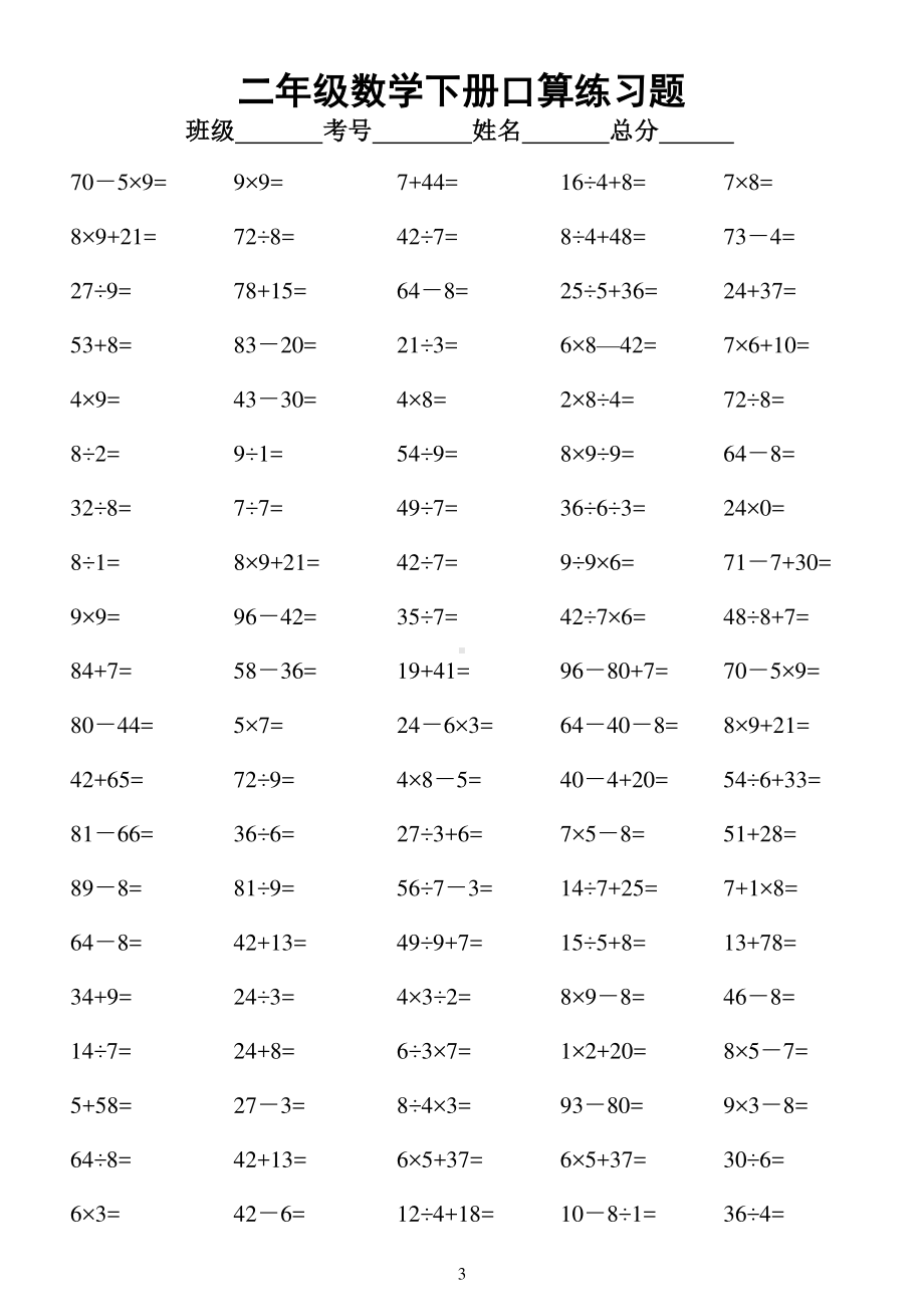 小学数学二年级下册口算练习题（共2800道）.doc_第3页