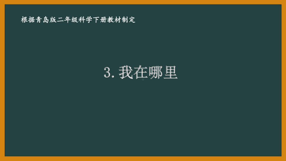 2021六制《青岛版二年级科学下册》第一单元3《我在哪里》课件.pptx_第1页