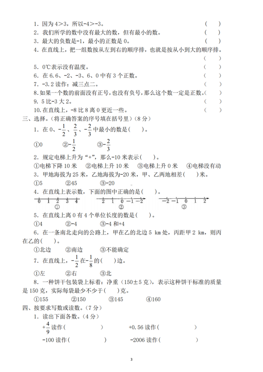 小学数学人教版六年级下册一单元《负数》检测卷3.docx_第3页