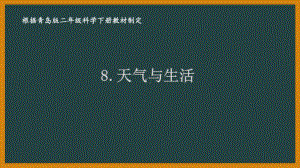 2021六制《青岛版二年级科学下册》第三单元8《天气与生活》课件.ppt