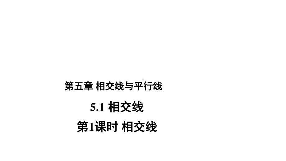 2020-2021学年人教版数学七年级下册-5.1.1《相交线》课件.pptx_第1页