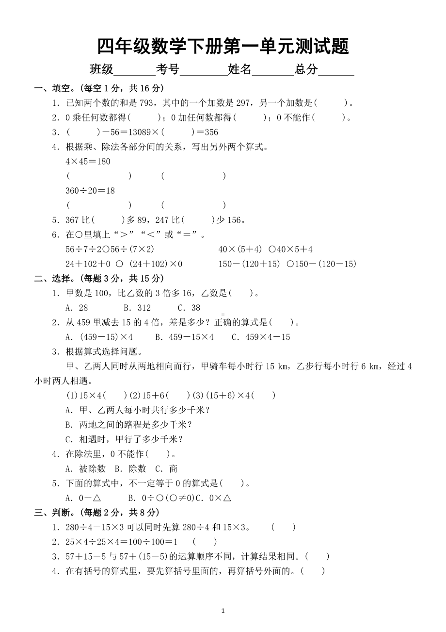 小学数学人教版四年级下册第一单元《四则运算》测试题4.docx_第1页