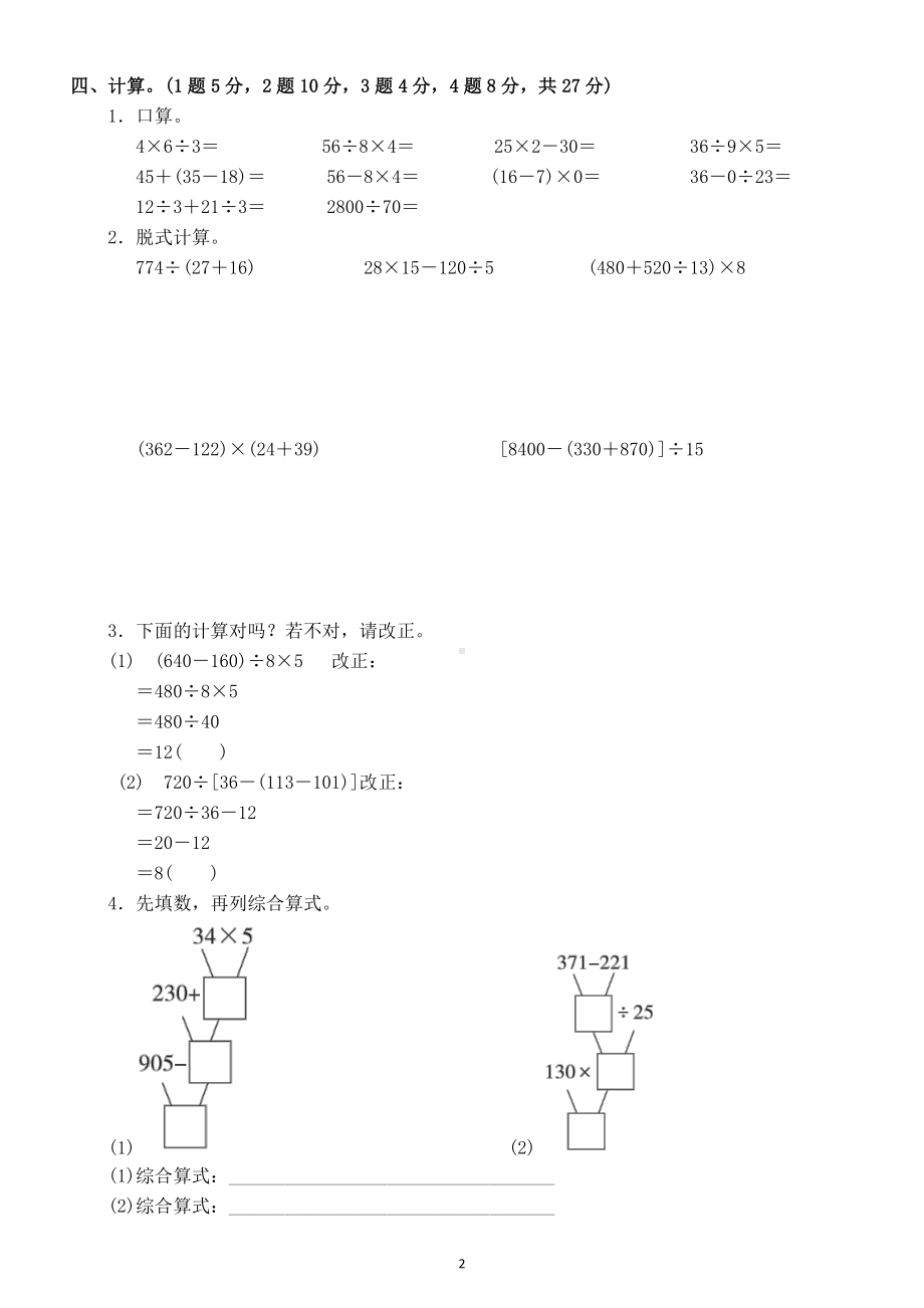 小学数学人教版四年级下册第一单元《四则运算》测试题4.docx_第2页