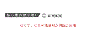 老高考统考物理二轮复习课件：核心素养微专题4 动力学、动量和能量观点的综合应用.ppt