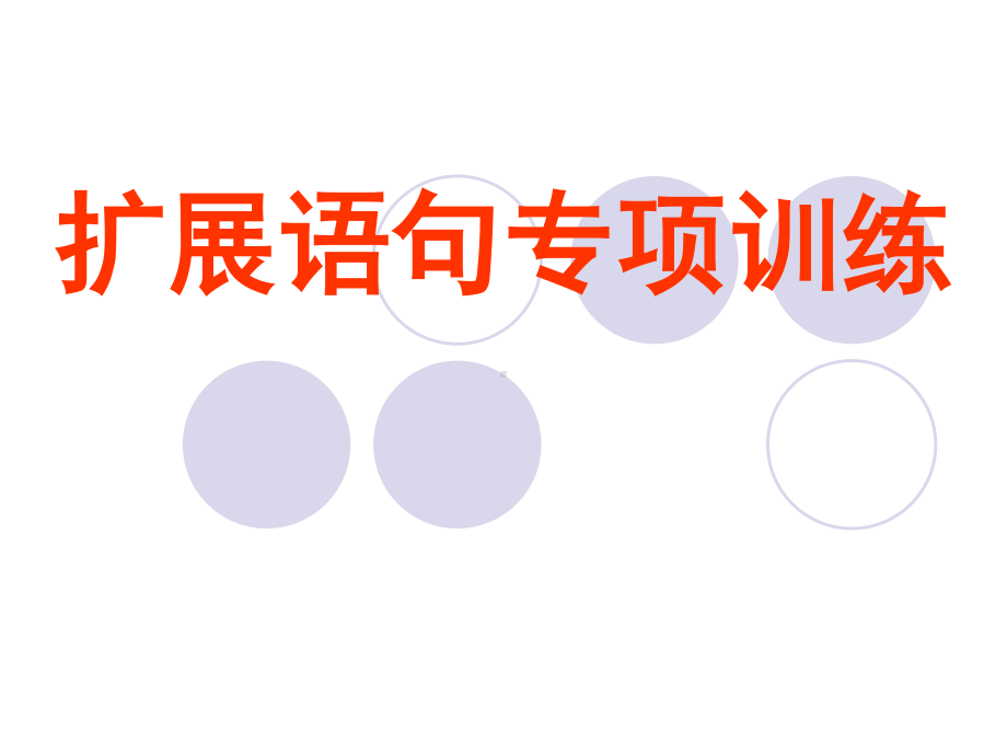 2021届高考二轮复习之 扩展语句 课件20张.ppt_第1页