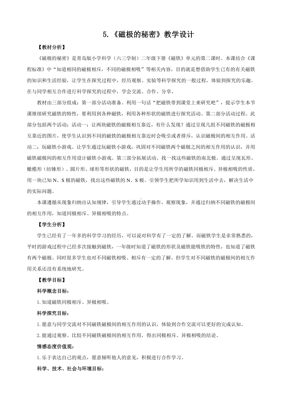 2021六制《青岛版二年级科学下册》第二单元5《磁极的秘密》教案.doc_第1页