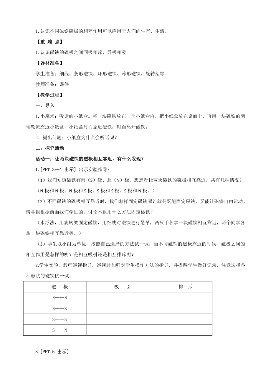 2021六制《青岛版二年级科学下册》第二单元5《磁极的秘密》教案.doc_第2页