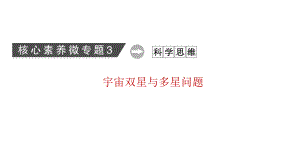 老高考统考物理二轮复习课件：核心素养微专题3 宇宙双星与多星问题.ppt